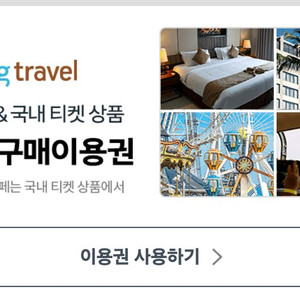 쿠팡 트래블 쿠폰(2만원 할인) 판매 이미지