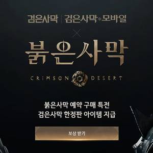 (검은사막PC 한국서버) 붉은사막 예약구매 특전 쿠폰 이미지