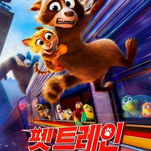 영화예매 펫트레인3천/끝장수사 두검사 네가마지막으로남긴노래 마법숲동물친구들대모험7천/왕과사는남자 프로젝트헤일메리 호 이미지