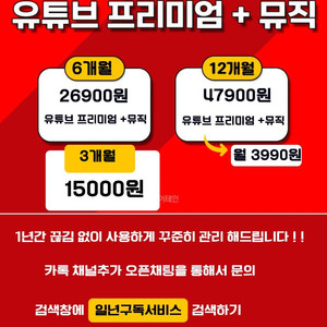 유튜브 프리미엄 10년무사고 1년 47900원!! 공식업체!! 1분 칼답장!! 이미지