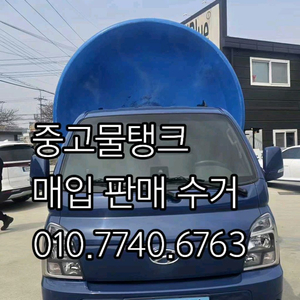중고물탱크매입중고물탱크수거중고물탱크철거중고물탱크판매현장매뮬사진 접수 이미지