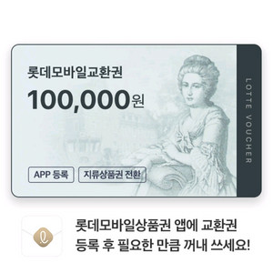 롯데모바일상품권 삽니다 1분 즉시 입금 (현금 93%) 이미지