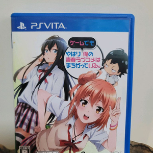 [PS vita] 역시 내 청춘 러브코미디는 잘못됐다 게임 패키지 판매 이미지
