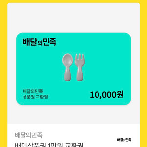 배달앱 상품권 1만원권 이미지