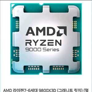 AMD 라이젠7-6세대 9800X3D (그래니트 릿지) (멀티팩(정품)) 이미지