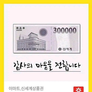 4월10일 전송 신세계상품권 30만원권1장 이미지