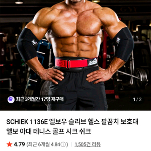[SCHIEK] 1136E 엘보우 슬리브 헬스 팔꿈치 보호대 엘보 아대 테니스 골프 쉬크 이미지