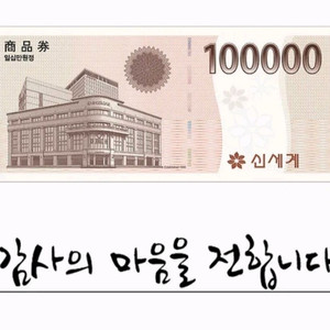 신세계상품권10만원권 팝니다 이미지