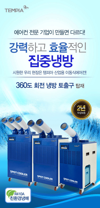 태양전자/에어렉스 산업용이동식에어컨/업소용에어컨/공업용이동식에어컨/수냉식에어컨/산업용제습기/공업용제습기/냉풍기 이미지