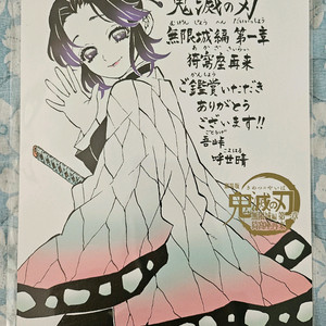 귀멸의 칼날 무한성편 굿즈 & 특전 팝니다. 이미지