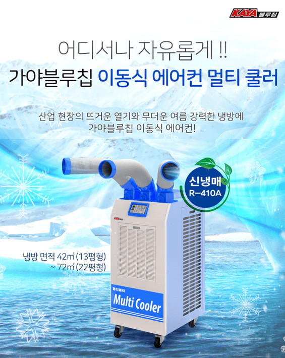 태양전자/가야 산업용이동식에어컨/공장용에어컨/수냉식에어컨/주방에어컨/업소용제습기/공업용제습기/산업용제습기 국내최저가 이미지