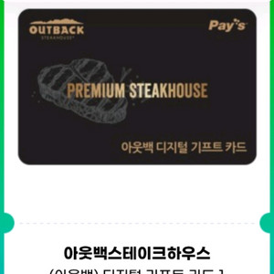 아웃백 10만원 모바일 금액권 기프티콘 팔아요 이미지