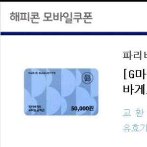 파리바게뜨 파바 5만원 모바일 금액권 기프티콘 팔아요 파리바게트 이미지