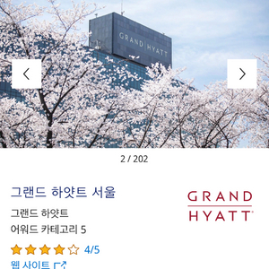 그랜드 하얏트 서울 스탠더드 1킹 2인 숙박권 조식포함 이미지