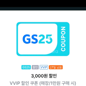 GS25편의점 3000원 할인쿠폰 2장 (1만원 이상구매시) 이미지