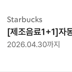 스타벅스 보고 쿠폰 제조음료 1+1 쿠폰 이미지