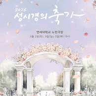 성시경 2026 축가 콘서트 티켓 양도 이미지