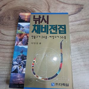 낚시 채비전집 .(민물고기 24종..바닷고기 56종 ) 이미지