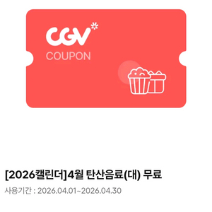 CGV탄산음료(대)4월 이미지