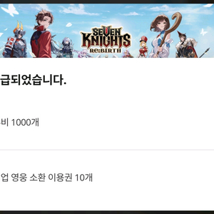 세븐나이츠 리버스 1천루비+픽업10장 쿠폰 이미지