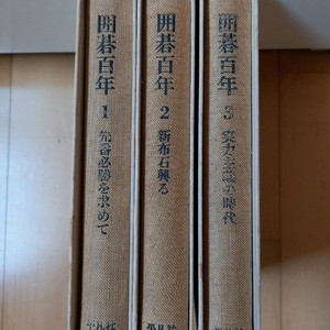 바둑책(일본원서,위기백년,평범사) 이미지