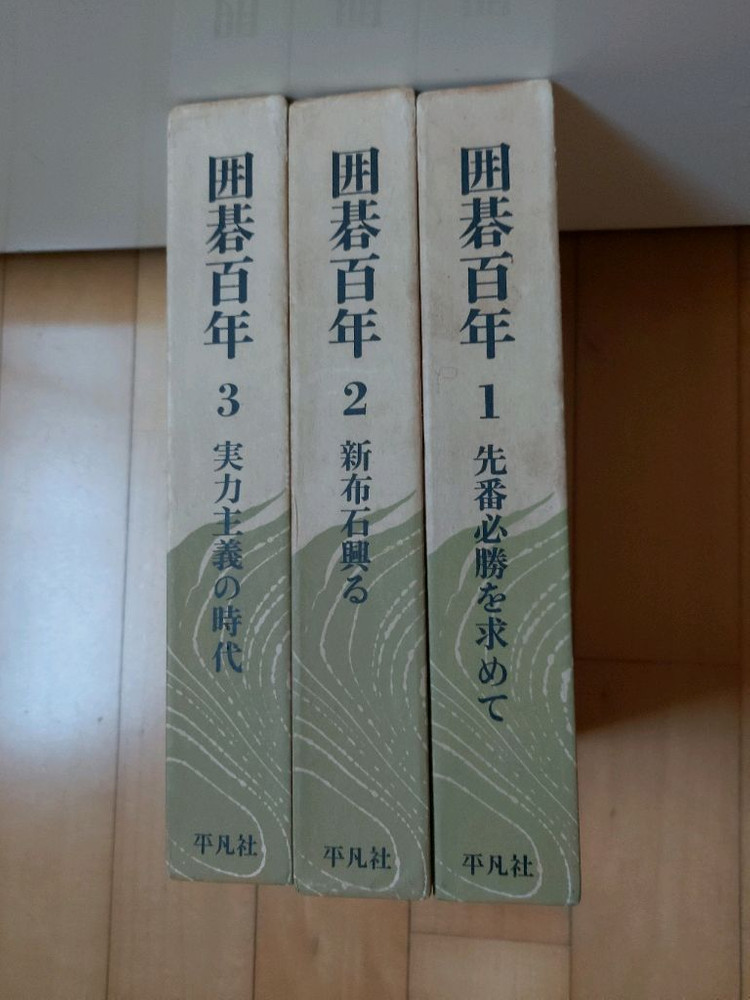 바둑책(일본원서,위기백년,평범사) 이미지
