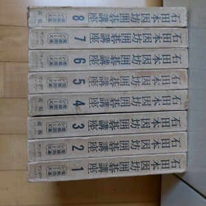 바둑책(일본원서,이시다강좌전8권) 이미지