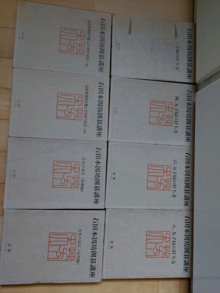 바둑책(일본원서,이시다강좌전8권) 이미지