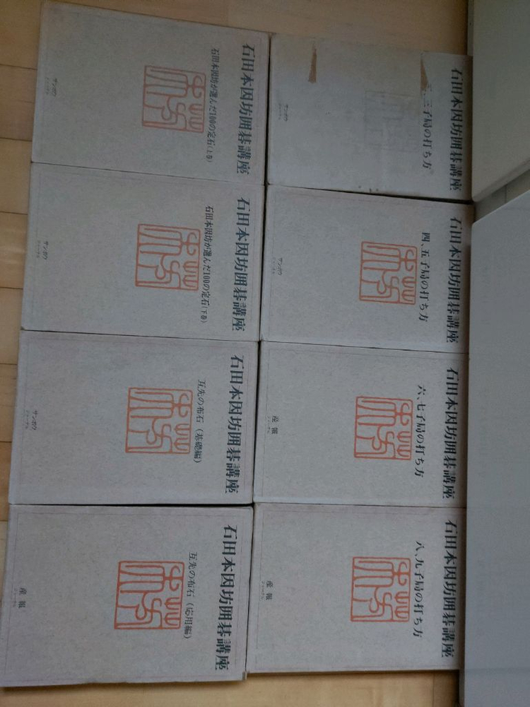 바둑책(일본원서,이시다강좌전8권) 이미지