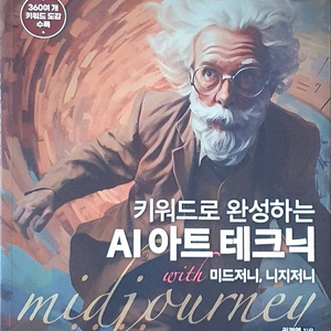 키워드로 완성하는 AI아트 테크닉 전문서적 이미지