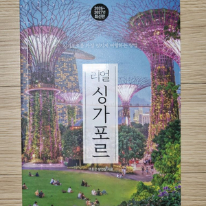 리얼 싱가포르 여행 가이드북 2026~2027년 최신판 이미지