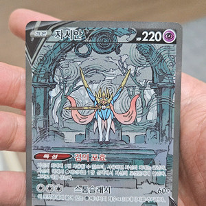 포켓몬카드 자시안 SAR 카드 팝니다 이미지