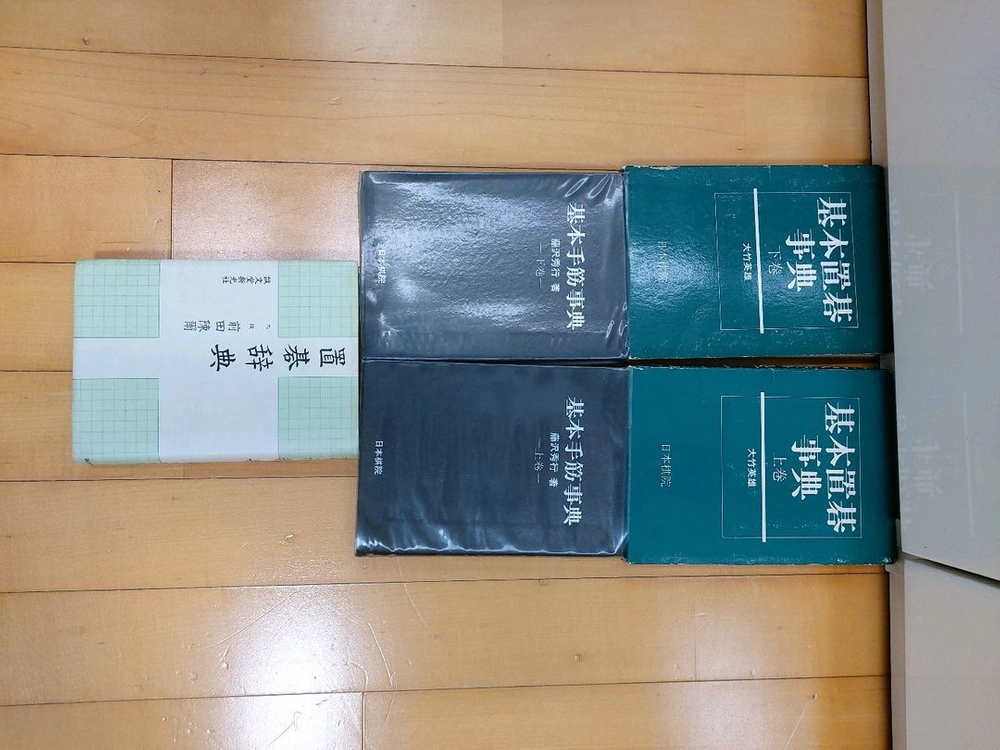 바둑책(일본원서,기본수근사전,치기사전,기본치기사전) 이미지