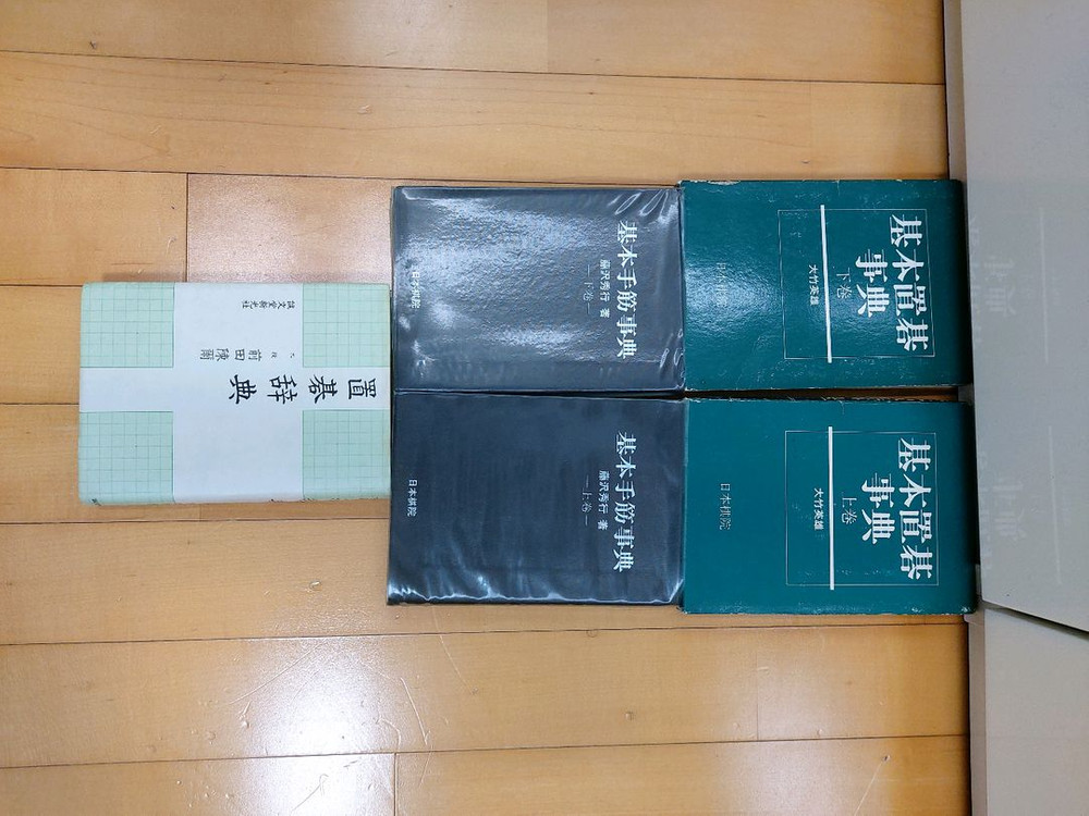 바둑책(일본원서,기본수근사전,치기사전,기본치기사전) 이미지