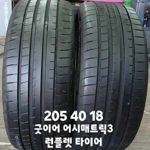 205 40 18 / 2054018 #굿이어 어시매트릭3 런플렛 타이어 2본 이미지
