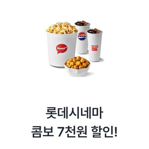 롯데시네마 콤보 7천원 할인쿠폰 2000원에 판매해요 이미지
