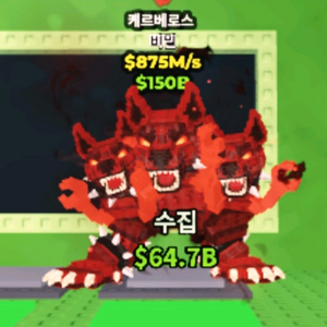 브레인롯즈 훔치기 브훔 희귀 케로베로스 875m 이미지