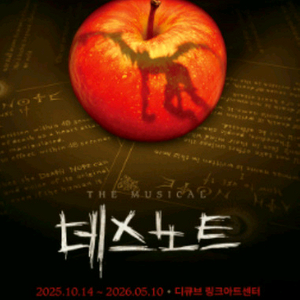 데스노트 뮤지컬 티켓 양도 이미지