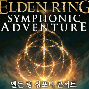 명당 최저가) 엘든 링 심포니 오페라 콘서트 티켓 판매 양도 이미지