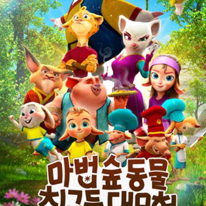 1매만 롯데시네마 마법 숲 동물 친구들 대모험 이미지