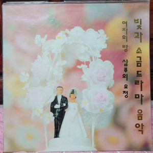 빛과 소금 드라마 음악 샴푸의 요정 미개봉 LP 팝니다 이미지