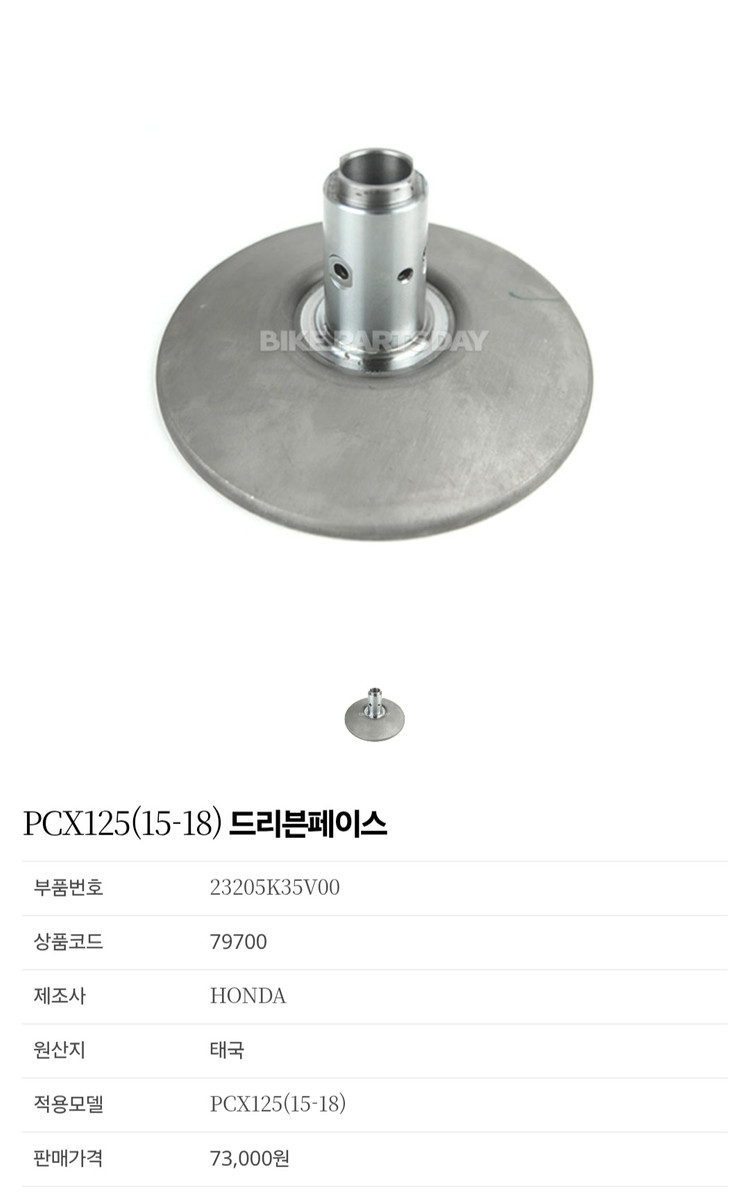 23205k35v00 올뉴pcx 드리븐페이스 새상품 이미지