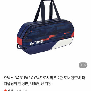 요넥스 배드민턴 2단토너먼트백(새상품) 이미지