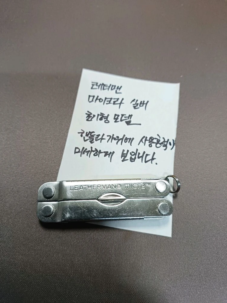 레더맨 키체인 멀티툴 마이크라 실버 초기형 - 안심되는 중고거래