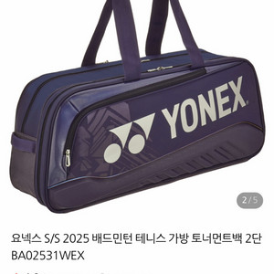 요넥스 배드민턴 2단토너먼트백(새상품) 이미지