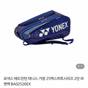 요넥스 배드민턴 2단라켓백(새상품) 이미지