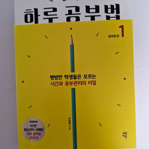 박철범의 하루 공부법 1 공부법편 다산에듀 중고등학생 학습 베스트셀러 이미지