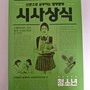 신문으로 공부하는 말랑말랑 시사상식 청소년 시대고시기획 논술 책 이미지