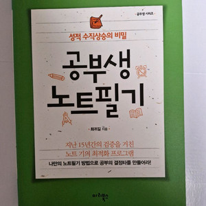 공부생 노트필기 마리북스 최귀길 성적 향상 공부법 필기 없는 깨끗한 책 이미지