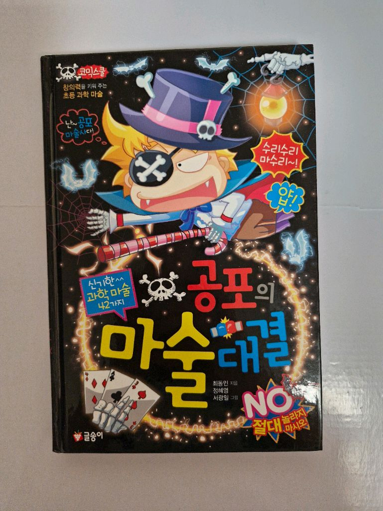 글송이 공포의 마술 대결 초등 과학 학습 만화 미필기 상태최상 이미지